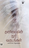 தனிமையின் நூர் வருடங்கள்