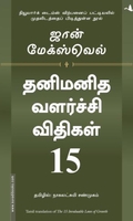 தனிமனித வளர்ச்சி விதிகள் 15