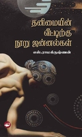 தனிமையின் வீட்டிற்கு நூறு ஜன்னல்கள்