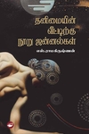 தனிமையின் வீட்டிற்கு நூறு ஜன்னல்கள்