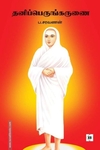 தனிப்பெருங்கருணை
