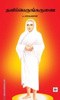 தனிப்பெருங்கருணை