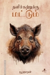 தனிச்சுற்றுக்கு மட்டும்
