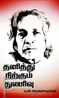 தனித்து நிற்கும் துணிவு
