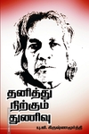 தனித்து நிற்கும் துணிவு