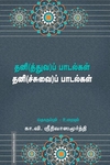 தனி(த்துவ)ப் பாடல்கள் தனி(ச்சுவை)ப் பாடல்கள்