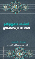தனி(த்துவ)ப் பாடல்கள் தனி(ச்சுவை)ப் பாடல்கள்