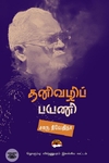 [:en]தனிவழிப் பயணி[:ta]தனிவழிப் பயணி[:]