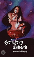 தனியறை மீன்கள்