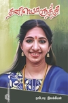 தனியொருத்தி