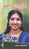 தனியொருத்தி