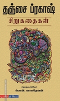 தஞ்சை ப்ரகாஷ் சிறுகதைகள்