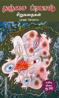 தஞ்சை ப்ரகாஷ் சிறுகதைகள் (முழு தொகுப்பு)