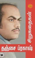 தஞ்சை ப்ரகாஷ் சிறுகதைகள் (ரிதம் புக்ஸ்)