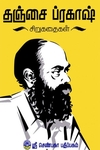 தஞ்சை ப்ரகாஷ் சிறுகதைகள்