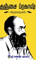 தஞ்சை ப்ரகாஷ் சிறுகதைகள்