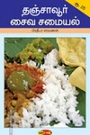 தஞ்சாவூர் சைவ சமையல்