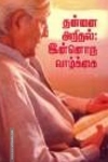 தன்னை அறிதல் இன்னொரு வாழ்க்கை