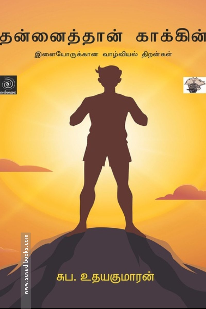 தன்னைத்தான் காக்கின்