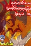தன்னம்பிக்கை முன்னேற்றத்தின் முதல் படி