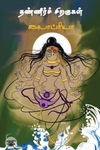 தண்ணீர்ச் சிறகுகள்