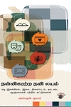 தன்னிகரற்ற தனி லயம்