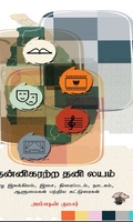 தன்னிகரற்ற தனி லயம்