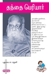 தந்தை பெரியார் (ப்ராடிஜி தமிழ்)
