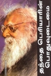 தந்தை பெரியாரின் பொதுவுடைமை