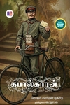 தபால்காரன்
