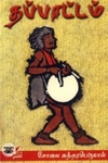 தப்பாட்டம்