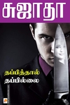 தப்பித்தால் தப்பில்லை