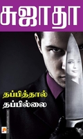 தப்பித்தால் தப்பில்லை