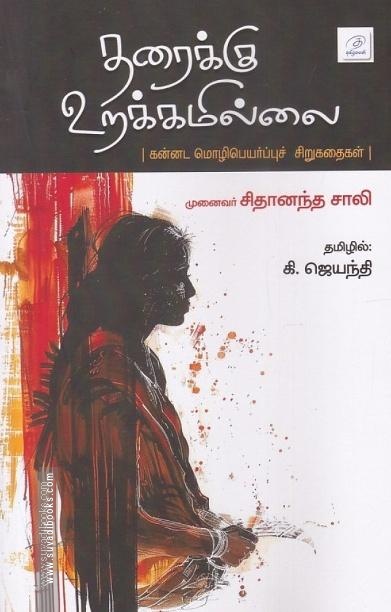 தரைக்கு உரக்கமில்லை