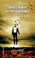 தரைக்கும் வானத்துக்கும்