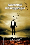 தரைக்கும் வானத்துக்கும்