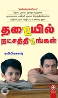 [:en]தரையில் நட்சத்திரங்கள்[:ta]தரையில் நட்சத்திரங்கள்[:]