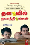 [:en]தரையில் நட்சத்திரங்கள்[:ta]தரையில் நட்சத்திரங்கள்[:]