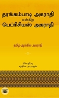 தரங்கம்பாடி அகராதி என்கிற பெப்ரிசியஸ் அகராதி