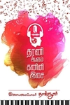 தரணி ஆளும் கணினி இசை