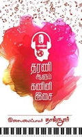 தரணி ஆளும் கணினி இசை