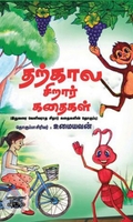 தற்கால சிறார் கதைகள்