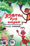 தற்கால சிறார் கதைகள்