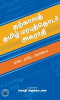 [:en]தற்காலத் தமிழ் மரபுத்தொடர் அகராதி[:ta]தற்காலத் தமிழ் மரபுத்தொடர் அகராதி[:]