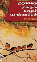 [:ta]தற்காலத் தமிழில் பொதுச்சொல்லாக்கம்[:en]தற்காலத் தமிழில் பொதுச்சொல்லாக்கம்[:]