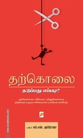 தற்கொலை: தடுப்பது எப்படி?