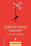 தற்கொலை: தடுப்பது எப்படி?