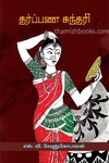 தர்ப்பண சுந்தரி