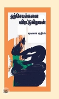 தற்செயல்களை விரட்டுகிறவன்