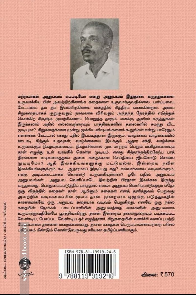 தாசன் கதைகள்
